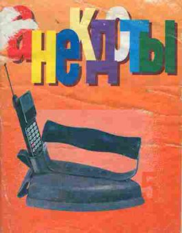Книга Анекдоты 2002 выпуск 5, 11-1972, Баград.рф